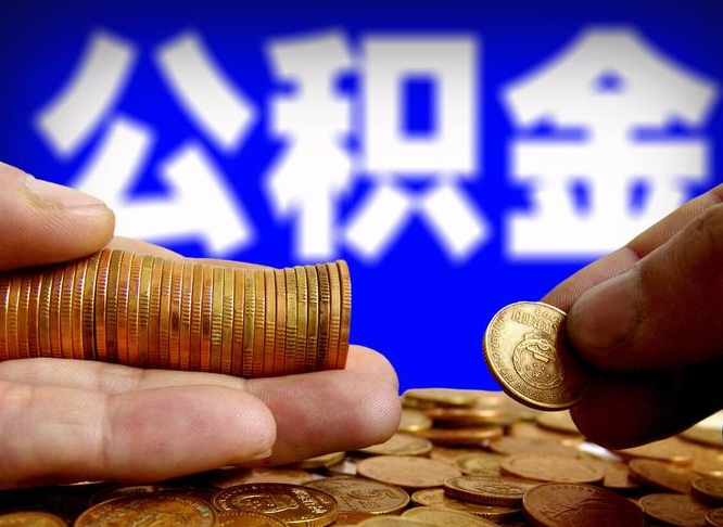 公积金是一定要交的吗-滕州公积金代办平台